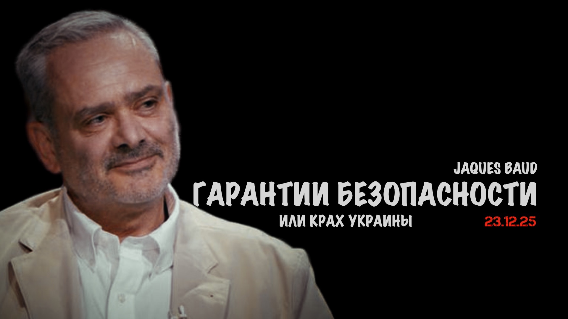 Гарантии безопасности или крах Украины | Жак Бод | Jacques Baud смотреть онлайн