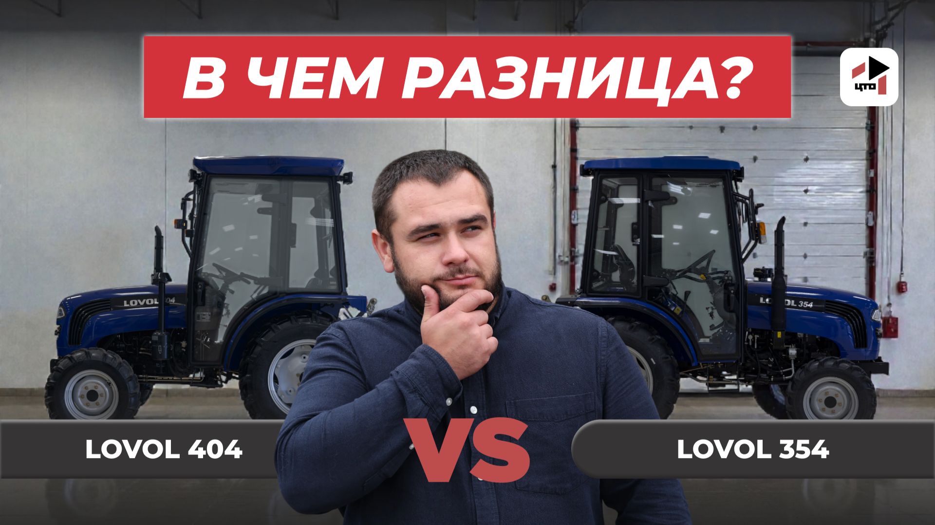 Обзор - сравнение! Lovol 404 Vs Lovol 354: в чём разница и какой выбрать?