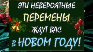 💥 ЭТО НЕВЕРОЯТНО!!!🙏 НО ТАК ИЗМЕНИТЕСЬ ВЫ 👌 И ВАША ЖИЗНЬ В НОВОМ ГОДУ! 😍