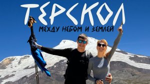 Терскол - между небом и землей ❤️