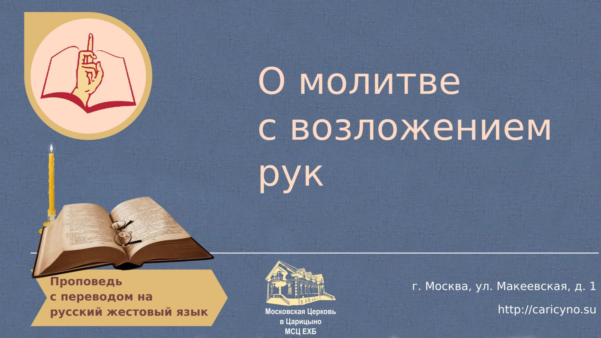 О молитве с возложением рук. РЖЯ смотреть онлайн
