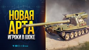 НОВАЯ ВЕТКА АРТЫ — ИГРОКИ В ШОКЕ | НОВОСТИ ПРОТАНКИ