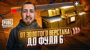 ОТ ЗОЛОТОГО ВЕРСТАКА ДО ФУЛЛ 6?!😱 КАК БЫСТРО ПОДНЯТЬСЯ В METRO ROYALE?! / PUBG MOBILE / МЕТРО РОЯЛЬ