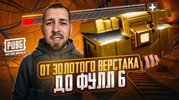 ОТ ЗОЛОТОГО ВЕРСТАКА ДО ФУЛЛ 6?!😱 КАК БЫСТРО ПОДНЯТЬСЯ В METRO ROYALE?! / PUBG MOBILE / МЕТРО РОЯЛЬ