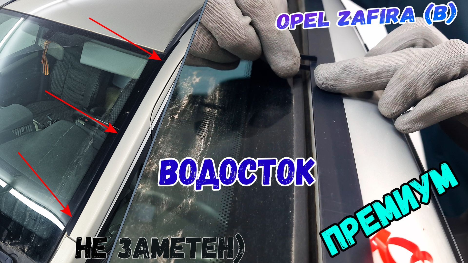 Водосток ПРЕМИУМ для OPEL ZAFIRA (B) 2005-2015 (II+II рестайлинг) - strelka11.ru смотреть онлайн