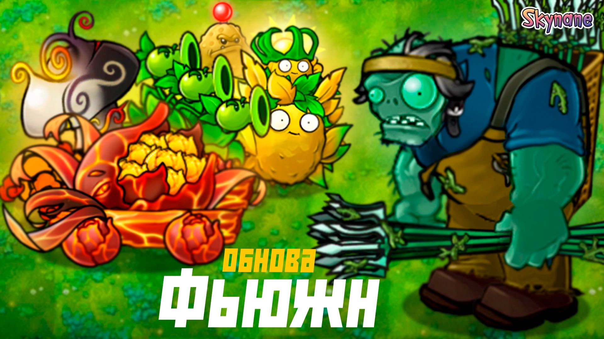 ОБНОВА ФЬЮЖН 3.2 | Plants vs Zombies Fusion mod [114] смотреть онлайн