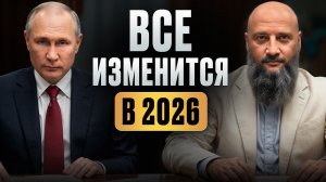 ЭТИ НОВЫЕ законы коснутся КАЖДОГО в 2026! / Как НЕ ПОТЕРЯТЬ деньги в новой реальности?