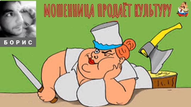 "Борис. МОШЕННИЦА ПРОДАЁТ КУЛЬТУРУ" смотреть онлайн