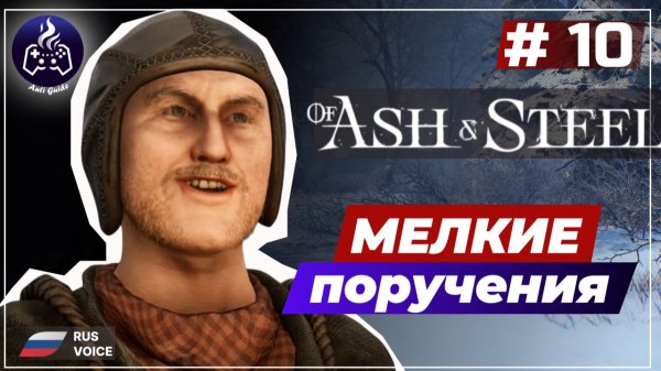Of Ash and Steel ➤ Серия 10 ➤ Прохождение