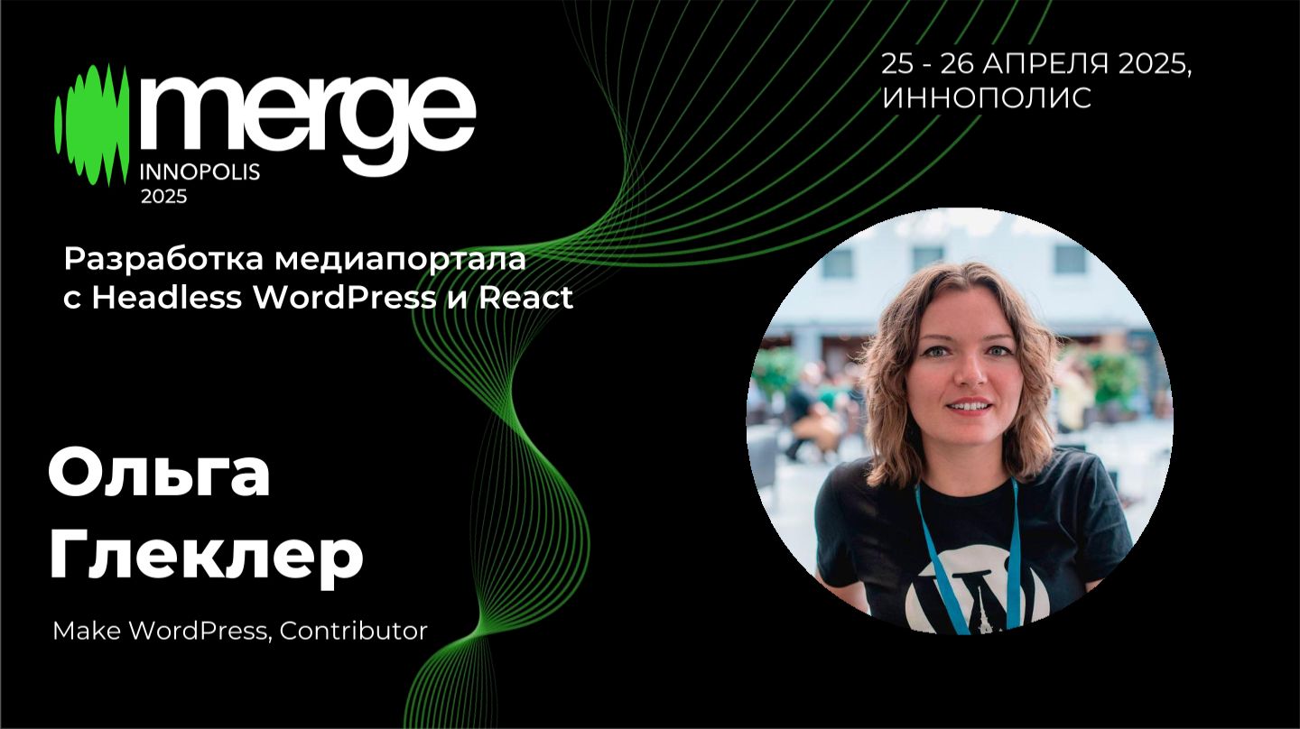 Разработка медиапортала с Headless WordPress и React | Ольга Глеклер смотреть онлайн