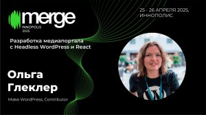 Разработка медиапортала с Headless WordPress и React | Ольга Глеклер