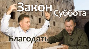Закон. Суббота. Благодать.