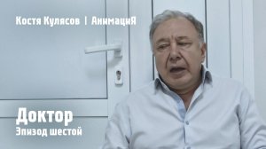 Костя Кулясов | АнимациЯ — Эпизод шестой — Доктор