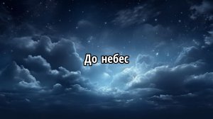 До небес