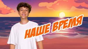 «Наше время»