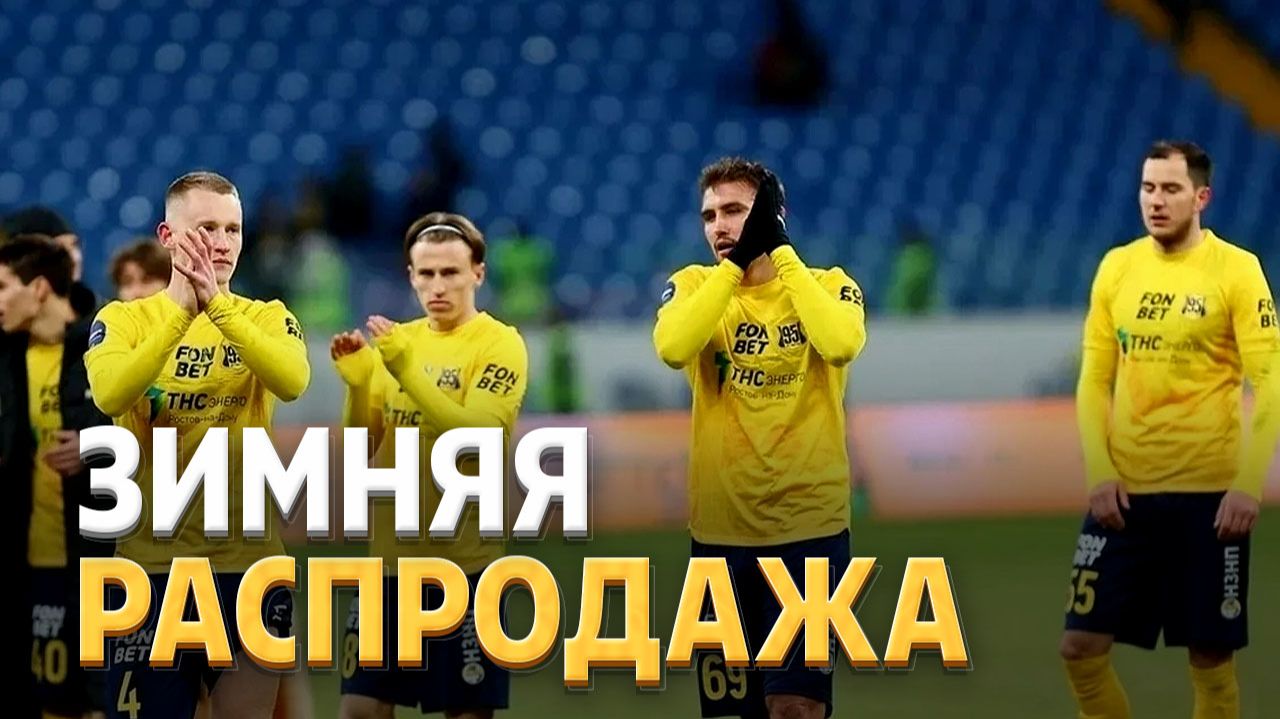 В Ростове - зимняя распродажа: клуб продаст восемь лидеров ⚡️ Срочный спорт смотреть онлайн