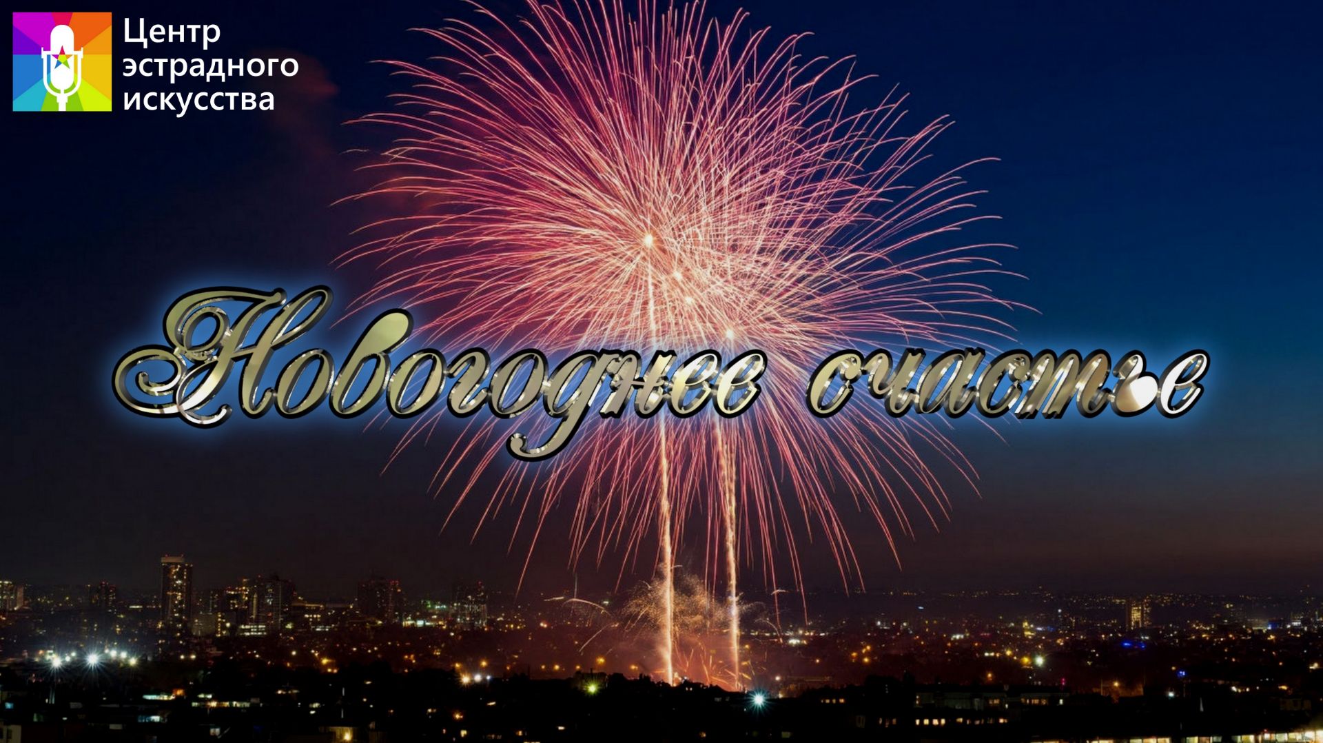 Концертная программа 