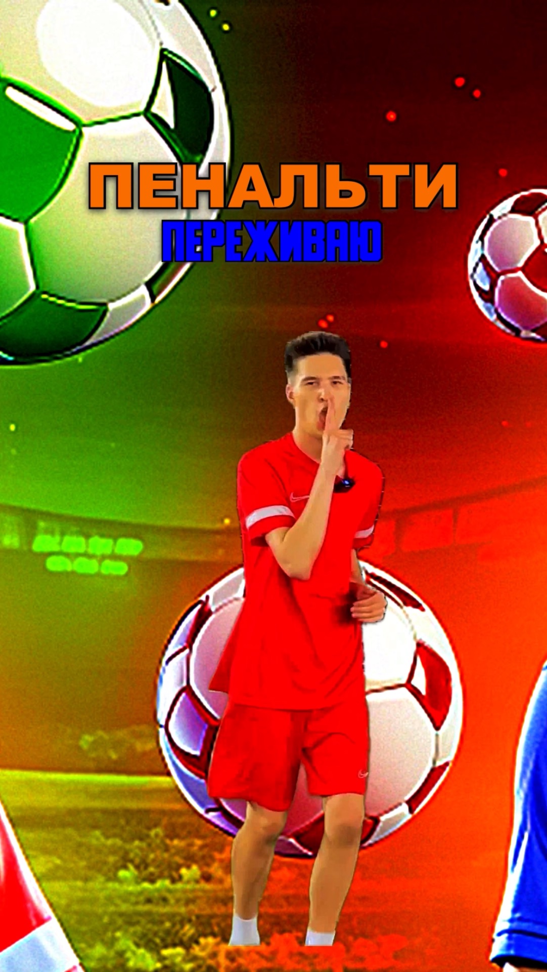 ПЕНАЛЬТИ ПЕРЕЖИВАЮ