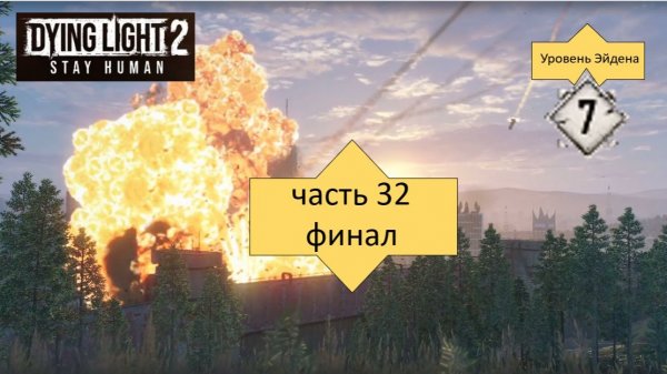 Часть 32 Финал
