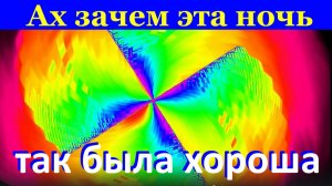 Песня Ах зачем эта ночь так была хороша Русские народные песни