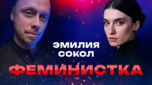 Эмилия Сокол — феминизм, манипуляции и транзакционные отношения. Микропроповедник №100