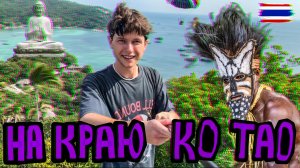 Ко Тао это рай, о котором не рассказывают. Этот остров изменил моё представление о Тайланде