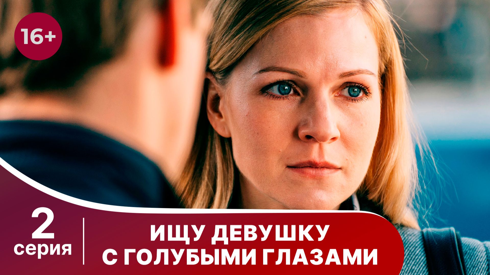 Ищу девушку с голубыми глазами. Серия 2. Мелодрама. Смотреть онлайн смотреть онлайн