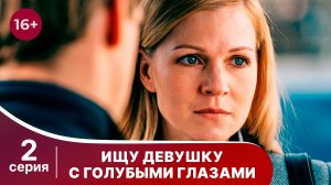 Ищу девушку с голубыми глазами. Серия 2. Мелодрама. Смотреть онлайн