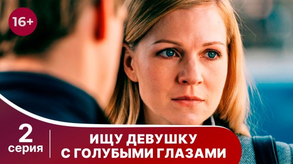 Ищу девушку с голубыми глазами. Серия 2. Мелодрама. Смотреть онлайн