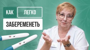 КАК БЫСТРО ЗАБЕРЕМЕНЕТЬ: секреты опытного гинеколога-репродуктолога «Лейб Медик»