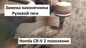 Замена наконечника рулевой тяги Honda CR-V