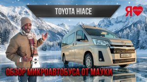 🚌 Продажа автобуса Тойота Хайс! Специальный обзор от Мауко!