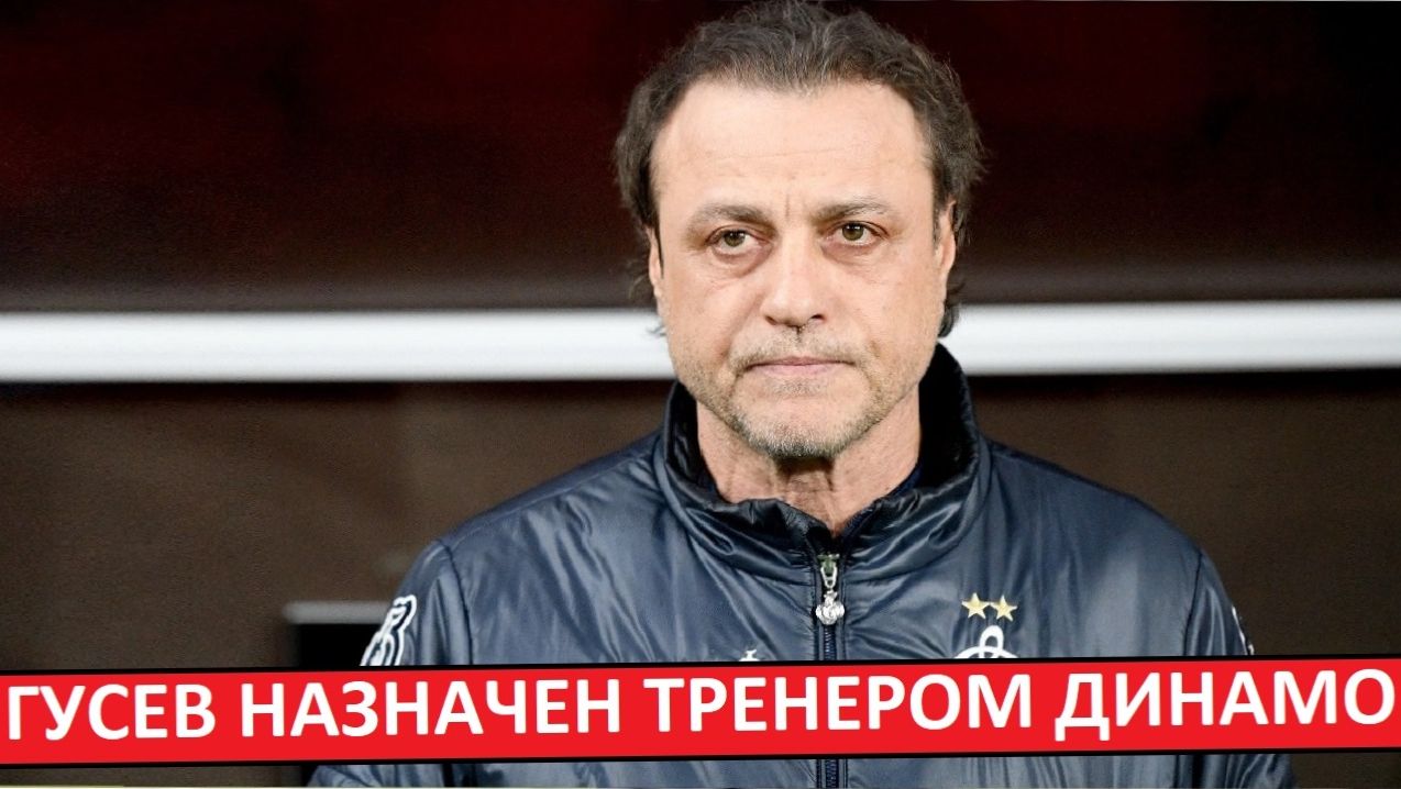 "Динамо" назначило Гусева! Теперь он - постоянный тренер! смотреть онлайн