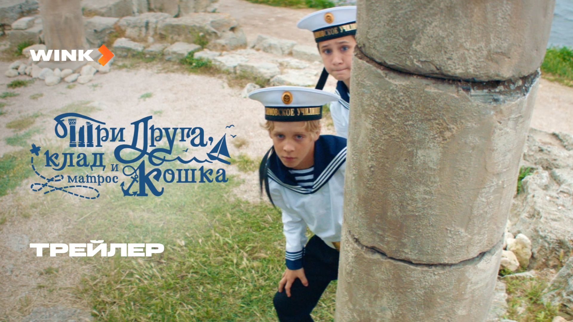 Три друга, клад и матрос Кошка | Трейлер (2025) | Роман Попов, Ольга Тумайкина смотреть онлайн