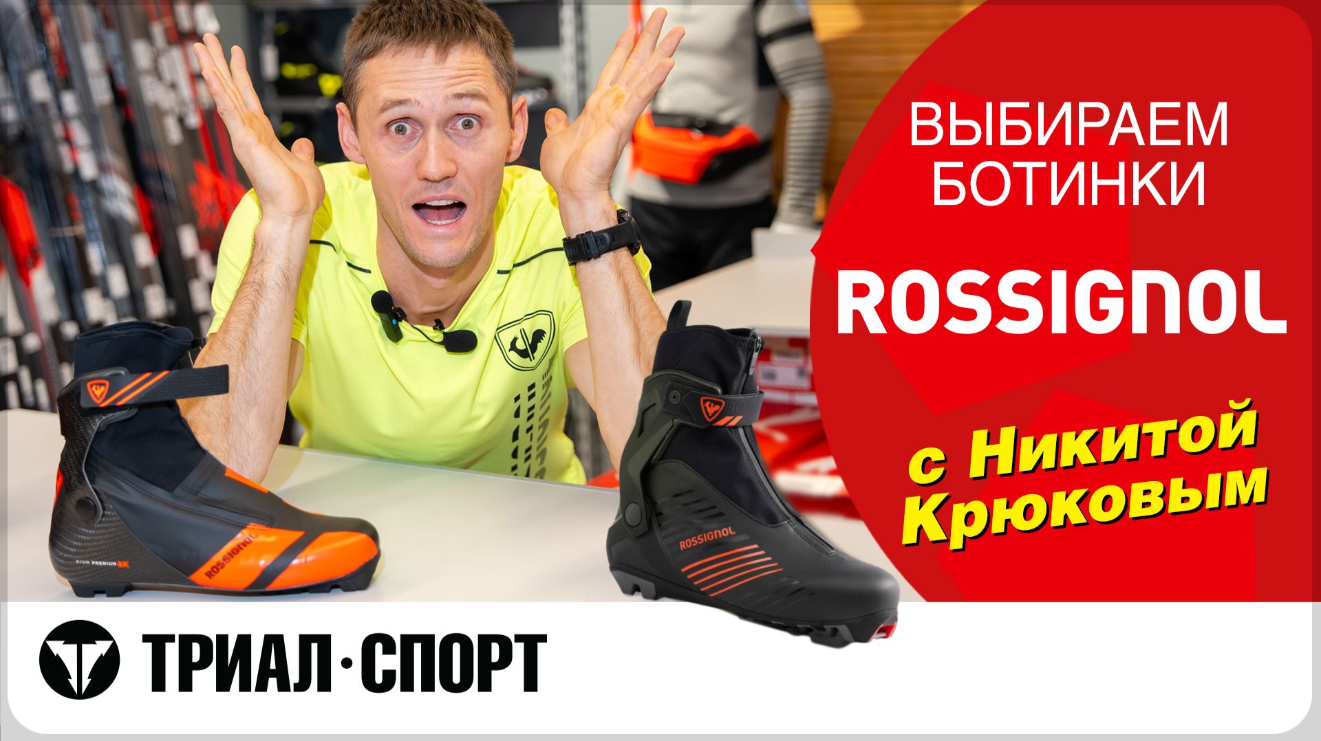 Выбираем ботинки Rossignol с Олимпийским чемпионом Никитой Крюковым смотреть онлайн