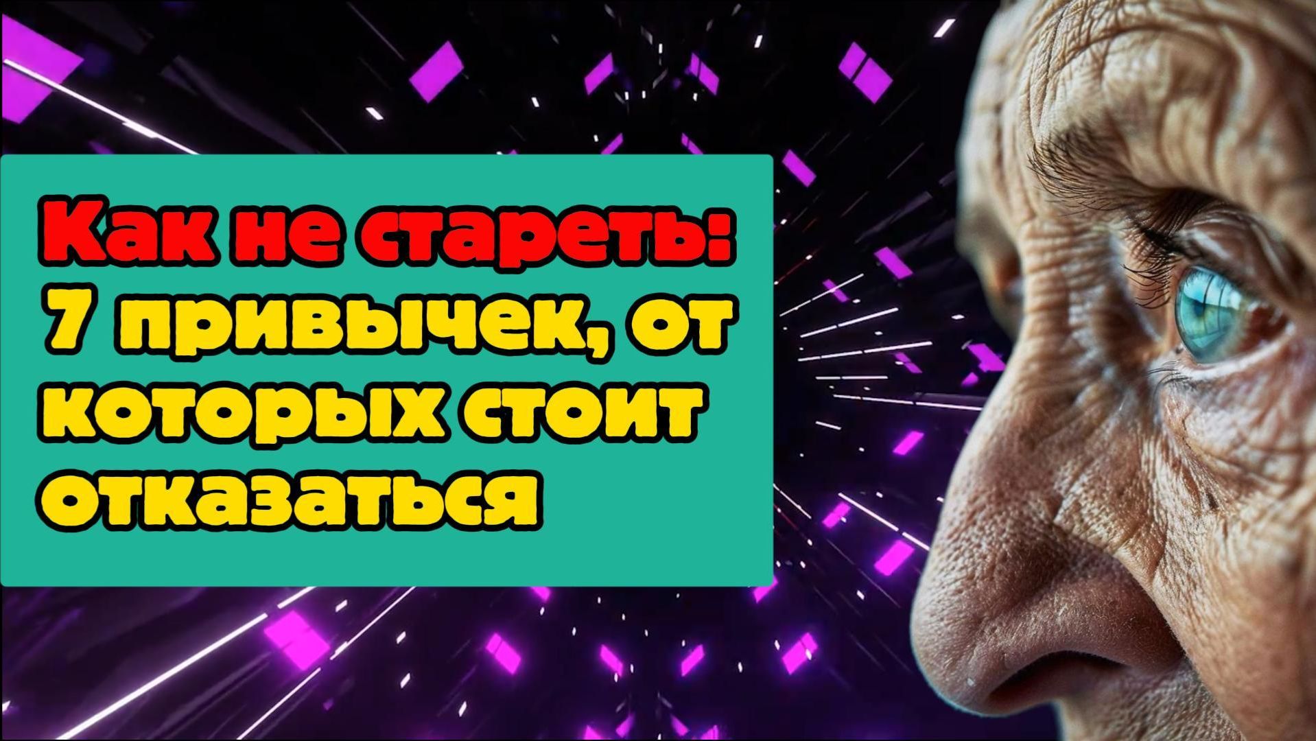 Как не стареть: 7 привычек, от которых стоит отказаться смотреть онлайн