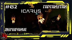 Icarus Серия 62 / Стикс/ Великая охота Гарганутан: Вымирание