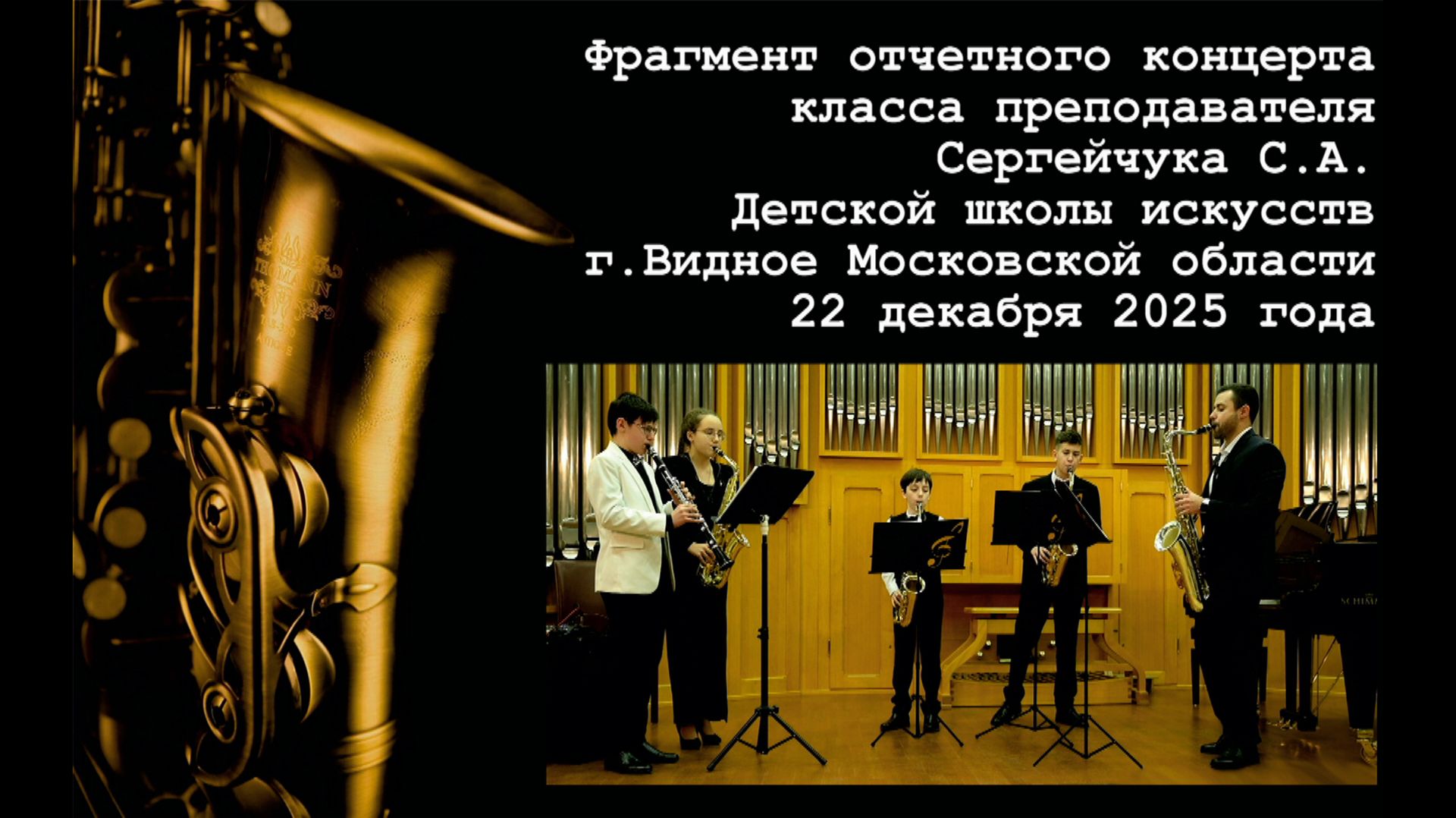 Фрагмент концерта класса преподавателя Сергейчука С.А. ДШИ г.Видное Московской области 22.12.2025 смотреть онлайн