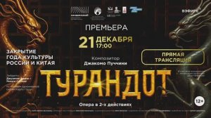 Опера Дж. Пуччини «Турандот», 21.12.2025