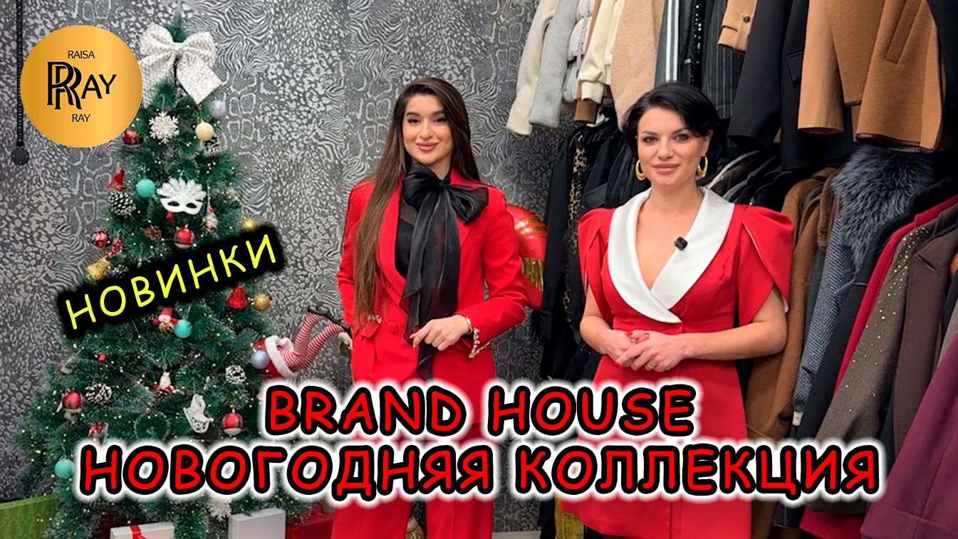 BRAND HOUSE✨ НОВОГОДНЯЯ КОЛЛЕКЦИЯ🔥 СТИЛЬНАЯ И МОДНАЯ ЖЕНСКАЯ ОДЕЖДА💃 ТК Садовод. Москва смотреть онлайн