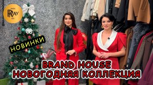 BRAND HOUSE✨ НОВОГОДНЯЯ КОЛЛЕКЦИЯ🔥 СТИЛЬНАЯ И МОДНАЯ ЖЕНСКАЯ ОДЕЖДА💃 ТК Садовод. Москва