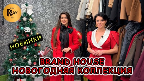BRAND HOUSE✨ НОВОГОДНЯЯ КОЛЛЕКЦИЯ🔥 СТИЛЬНАЯ И МОДНАЯ ЖЕНСКАЯ ОДЕЖДА💃 ТК Садовод. Москва