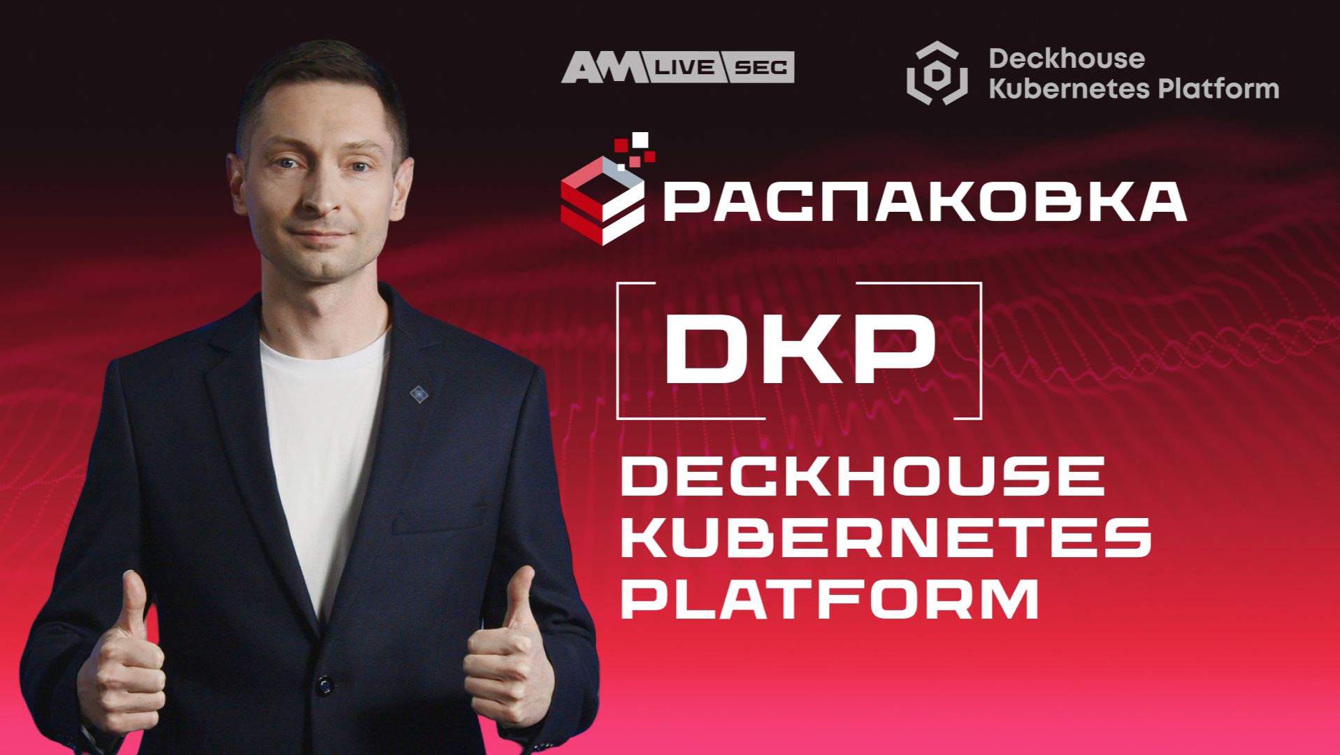 Распаковка Deckhouse Kubernetes Platform: всё для запуска контейнеров и монолитных приложений смотреть онлайн