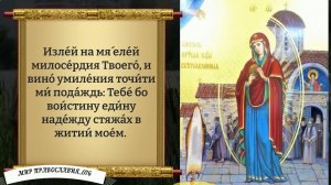Молитва Богородице (Светописанная). Православие.