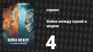 Война между сушей и морем 4 серия «Ведьма у водопада» (сериал, 2025)