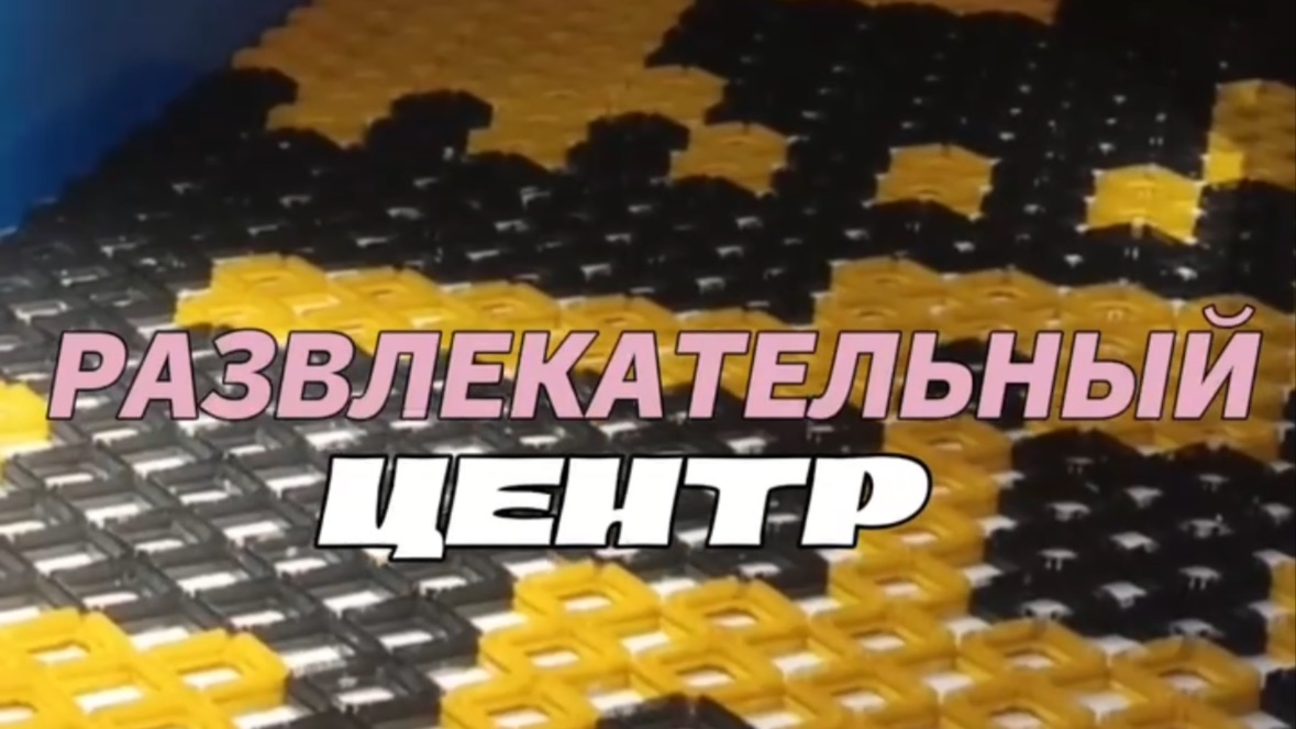 Развлекательный центр смотреть онлайн