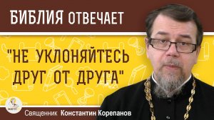 "НЕ УКЛОНЯЙТЕСЬ ДРУГ ОТ ДРУГА". Супружеский пост.  Священник Константин Корепанов