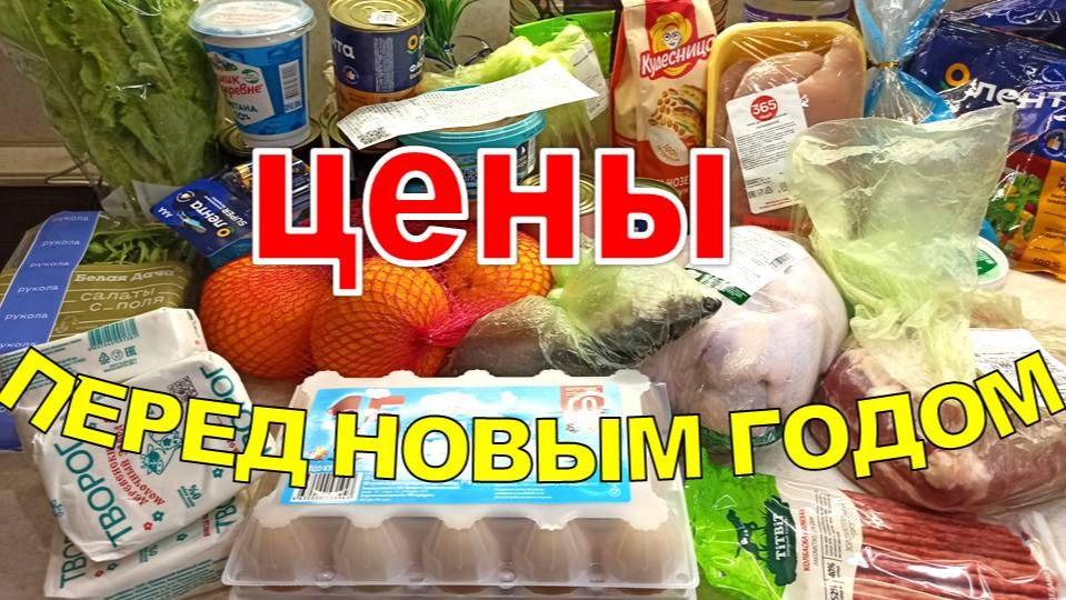 Обзор покупок в Ленте ЦЕНЫ на продукты перед Новым годом 12.25 Кемерово