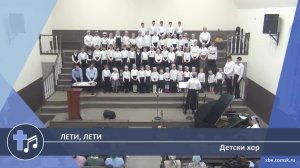 Детски хор - Лети, лети (Пение)