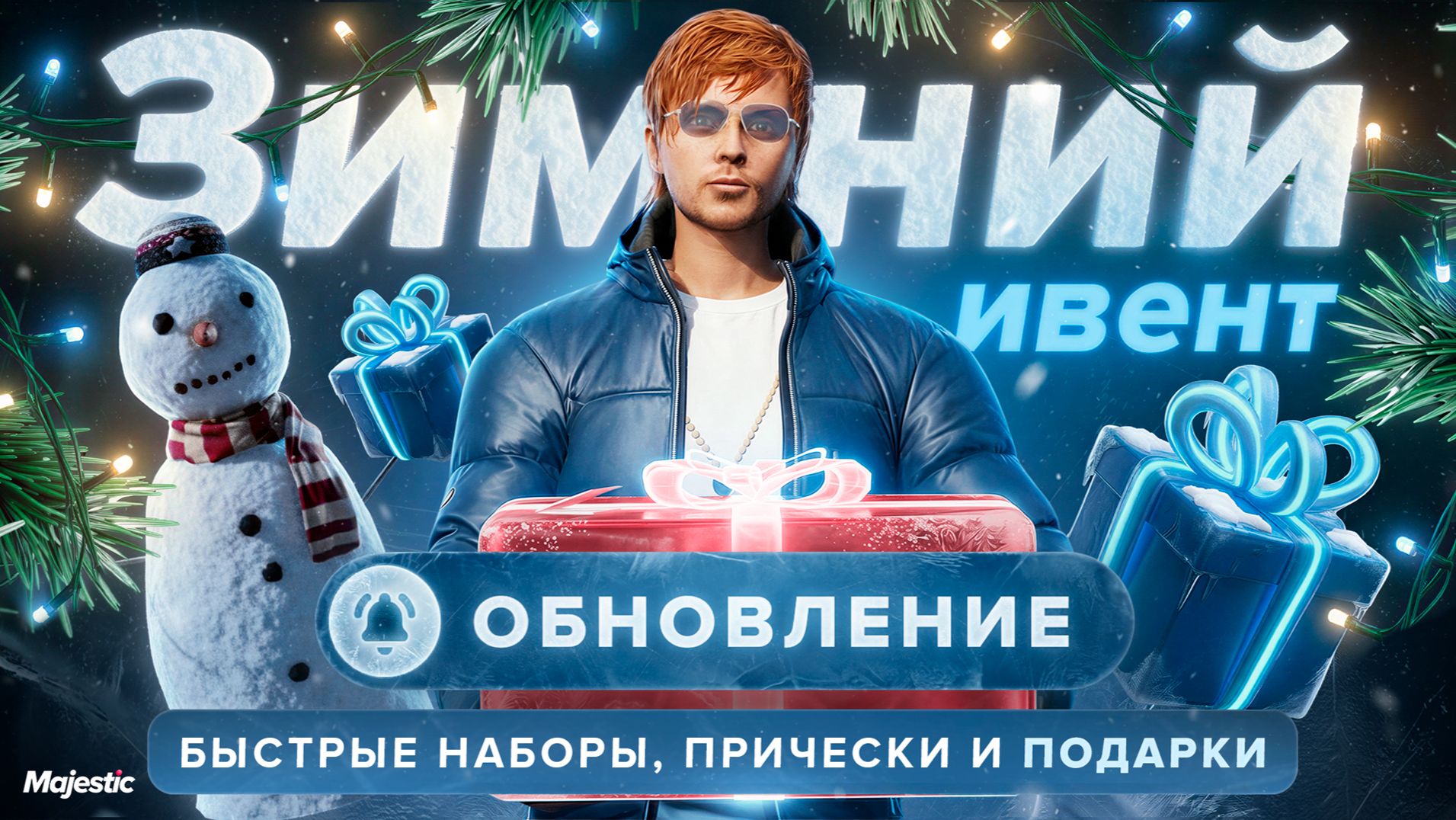 ОБНОВЛЕНИЕ: Зимний ивент, быстрые наборы и множество подарков | Majestic RP